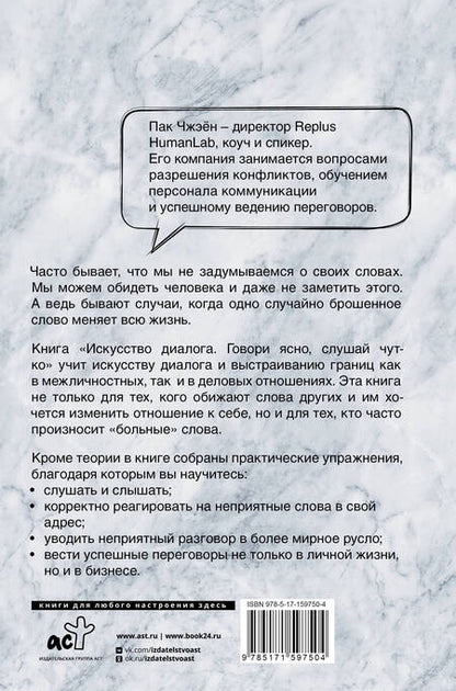 Фотография книги "Пак: Искусство диалога. Говори ясно, слушай чутко"