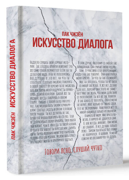 Фотография книги "Пак: Искусство диалога. Говори ясно, слушай чутко"