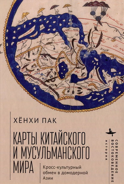 Обложка книги "Пак: Карты китайского и мусульманского мира. Кросс-культурный обмен в домодерной Азии"