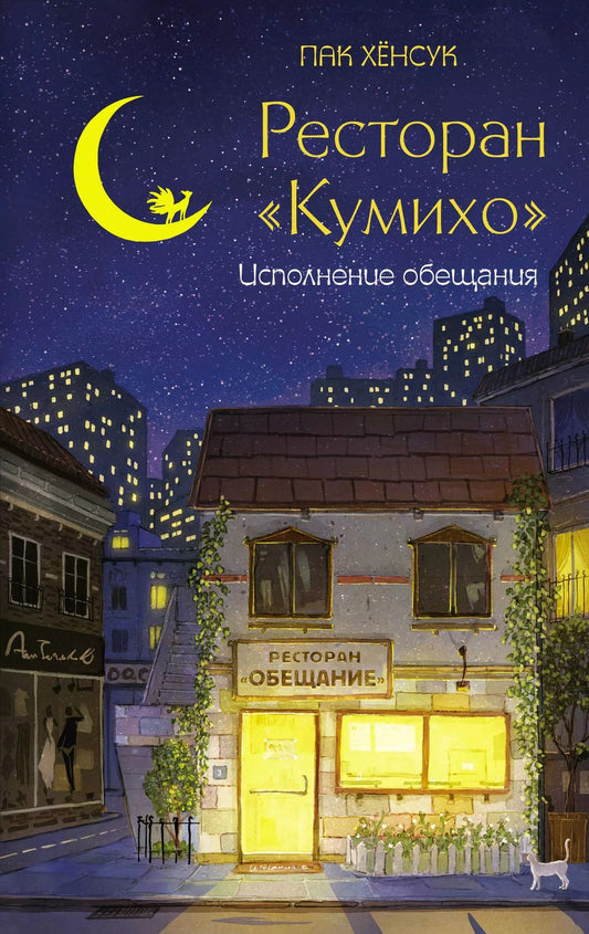 Обложка книги "Пак Хёнсук: Ресторан "Кумихо". Исполнение обещания"
