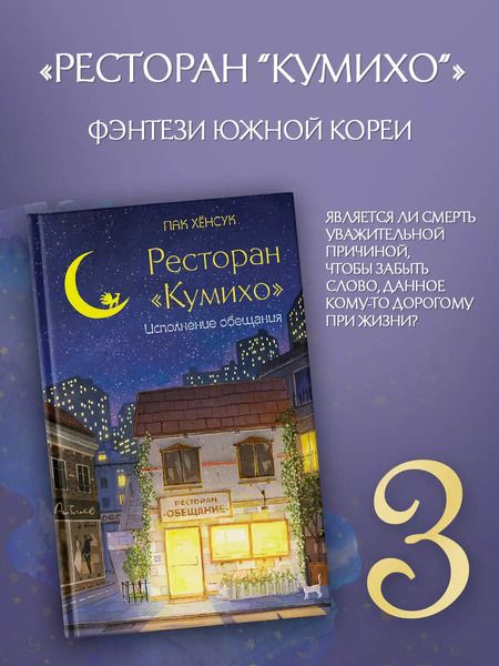 Фотография книги "Пак Хёнсук: Ресторан "Кумихо". Исполнение обещания"