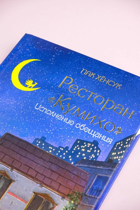 Фотография книги "Пак Хёнсук: Ресторан "Кумихо". Исполнение обещания"