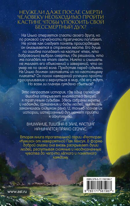 Фотография книги "Пак Хёнсук: Ресторан "Кумихо". Кастинг для покойников"