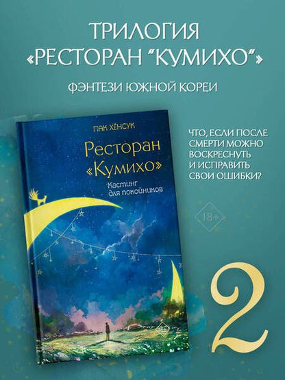 Фотография книги "Пак Хёнсук: Ресторан "Кумихо". Кастинг для покойников"