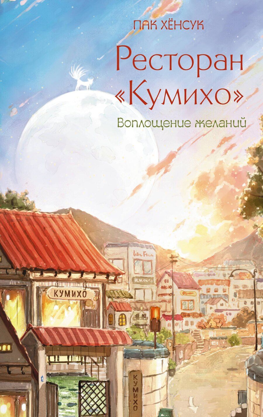 Обложка книги "Пак Хёнсук: Ресторан "Кумихо". Воплощение желаний"