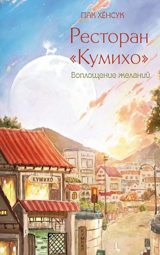 Обложка книги "Пак Хёнсук: Ресторан "Кумихо". Воплощение желаний"