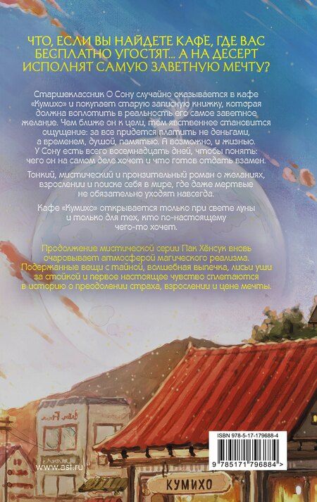 Фотография книги "Пак Хёнсук: Ресторан "Кумихо". Воплощение желаний"
