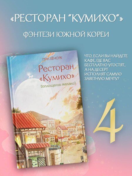 Фотография книги "Пак Хёнсук: Ресторан "Кумихо". Воплощение желаний"