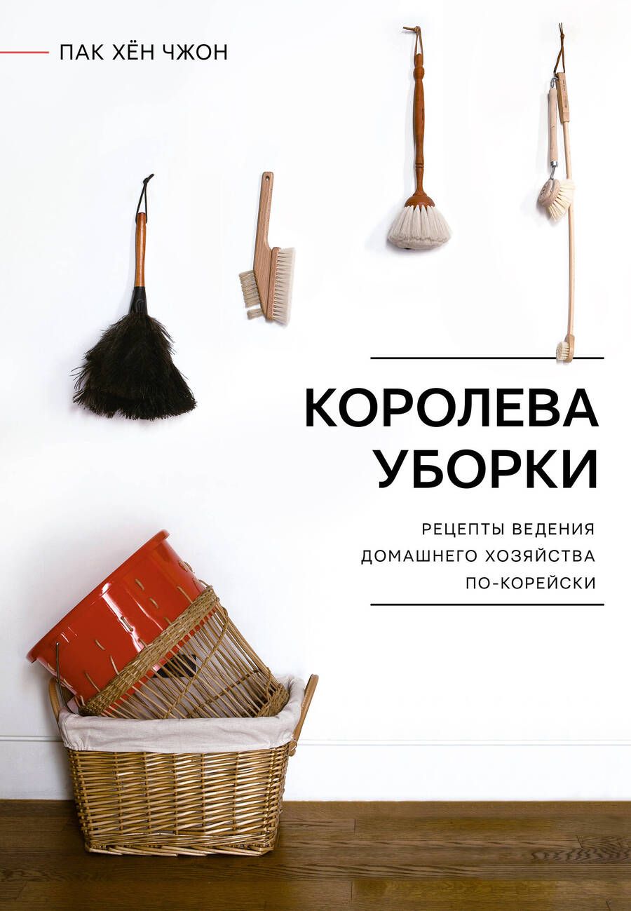Обложка книги "Пак: Королева уборки. Рецепты ведения домашнего хозяйства по-корейски"