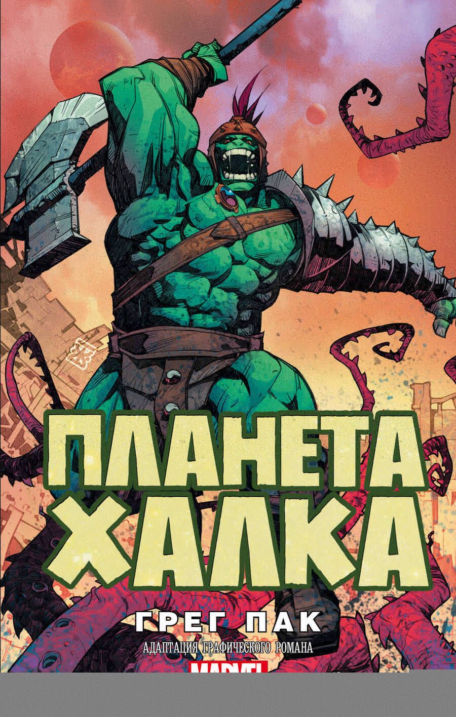 Обложка книги "Пак: Планета Халка"