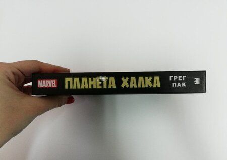 Фотография книги "Пак: Планета Халка"