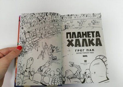 Фотография книги "Пак: Планета Халка"