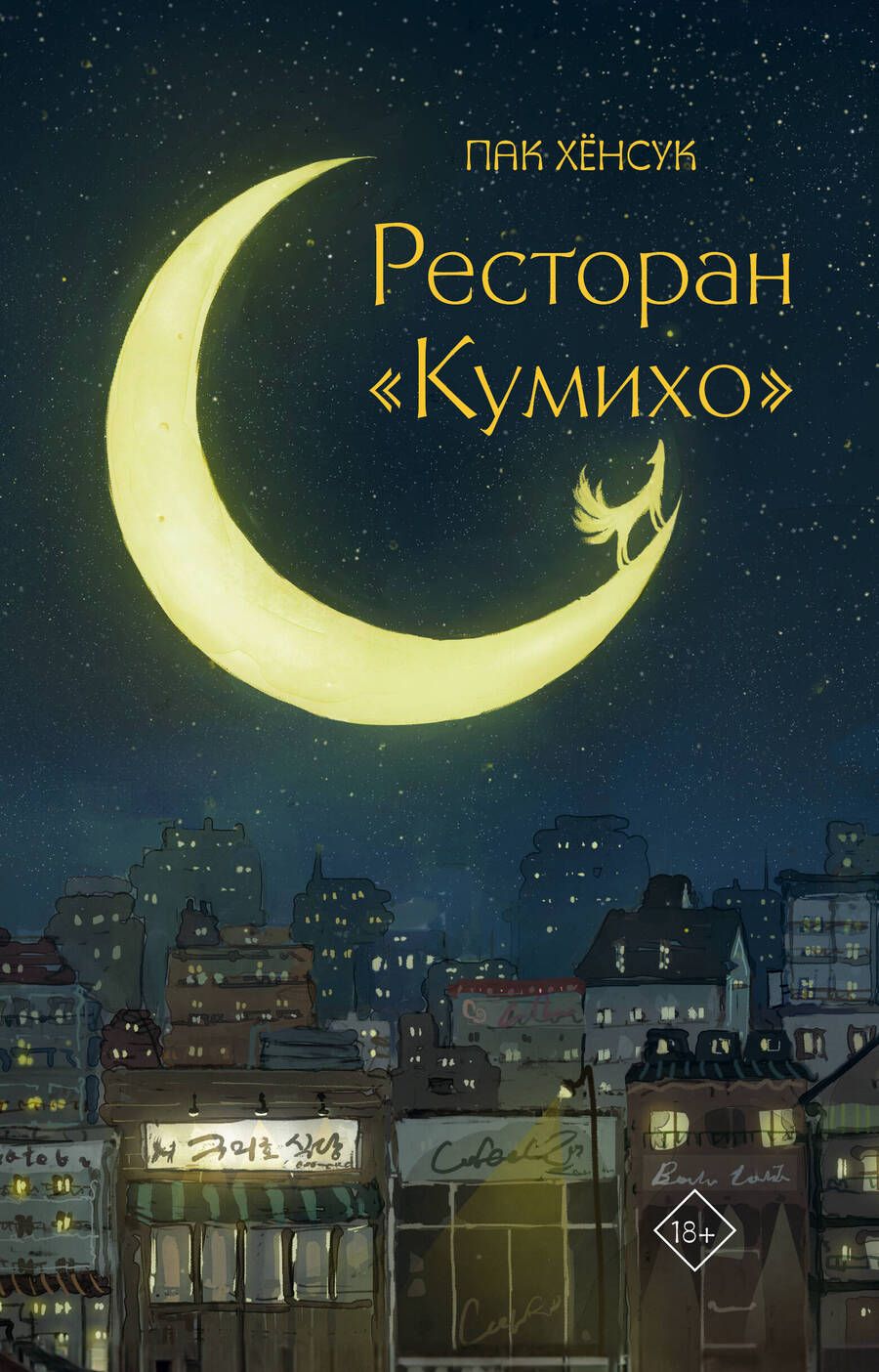 Обложка книги "Пак: Ресторан "Кумихо""