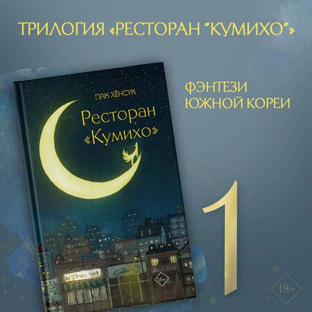 Фотография книги "Пак: Ресторан "Кумихо""