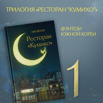 Фотография книги "Пак: Ресторан "Кумихо""