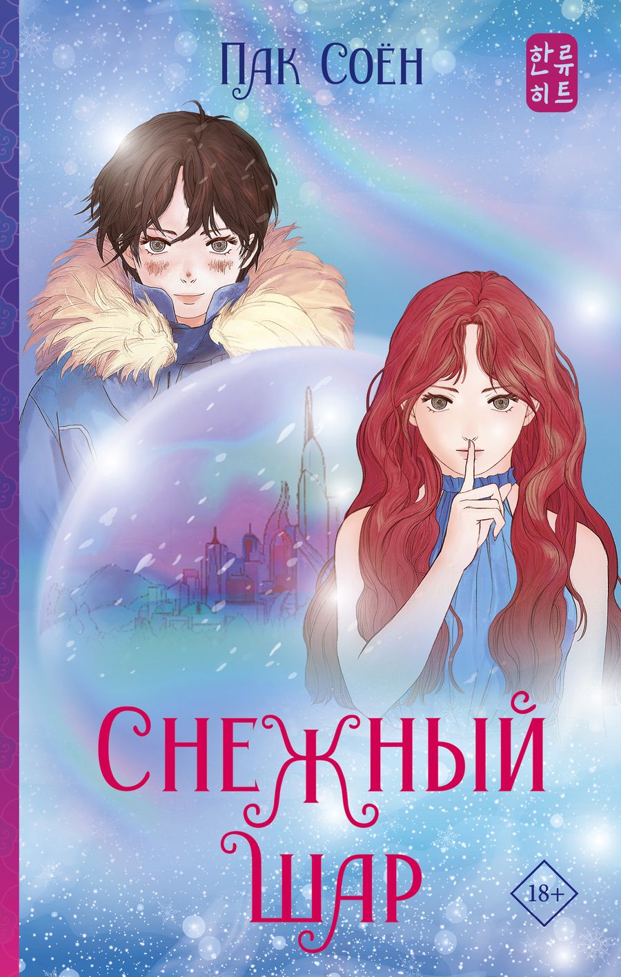 Обложка книги "Пак: Снежный шар"