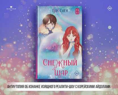 Фотография книги "Пак: Снежный шар"