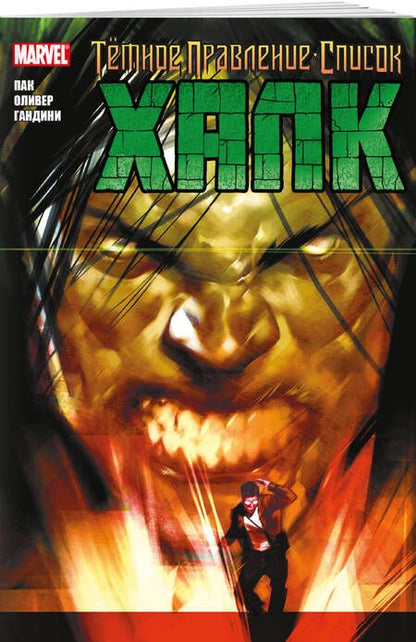 Фотография книги "Пак: Тёмное правление. Список. Халк"