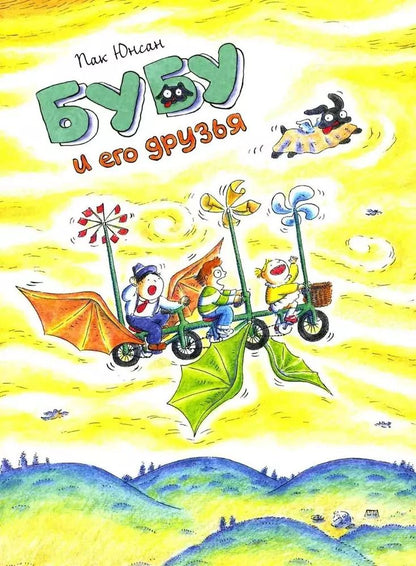 Обложка книги "Пак Юнсан: Бубу и его друзья"