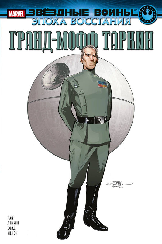 Обложка книги "Пак: Звёздные войны. Эпоха Восстания. Гранд-мофф Таркин"
