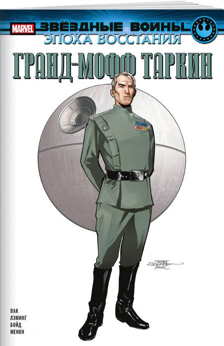 Фотография книги "Пак: Звёздные войны. Эпоха Восстания. Гранд-мофф Таркин"