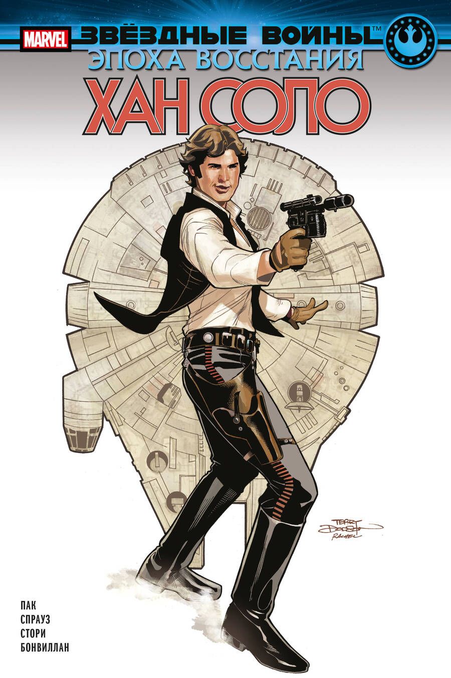 Обложка книги "Пак: Звёздные войны. Эпоха Восстания. Хан Соло"