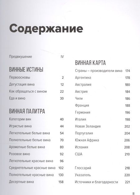 Фотография книги "Пакетт, Хэммек: Вино. Практический путеводитель (хюгге-формат)"