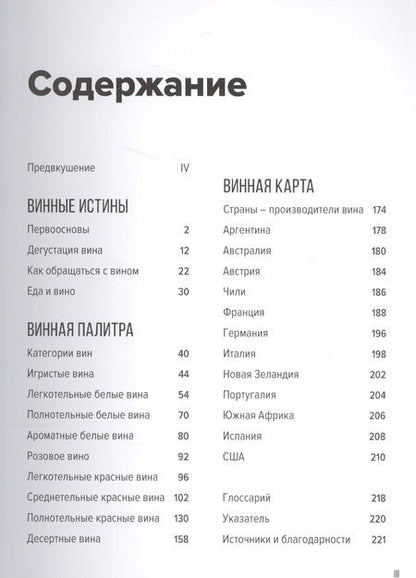 Фотография книги "Пакетт, Хэммек: Вино. Практический путеводитель (хюгге-формат)"