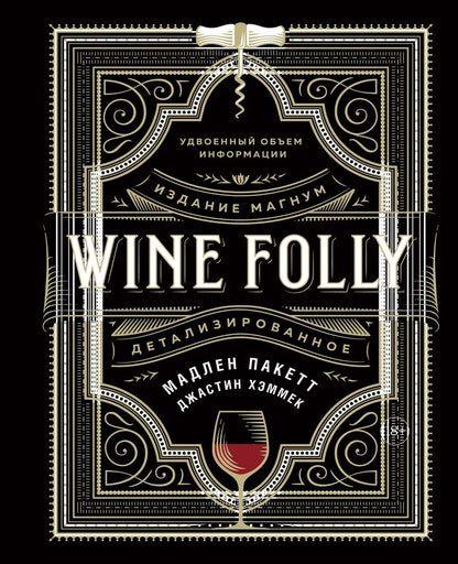 Обложка книги "Пакетт, Хэммек: Wine Folly. Издание Магнум, детализированное"