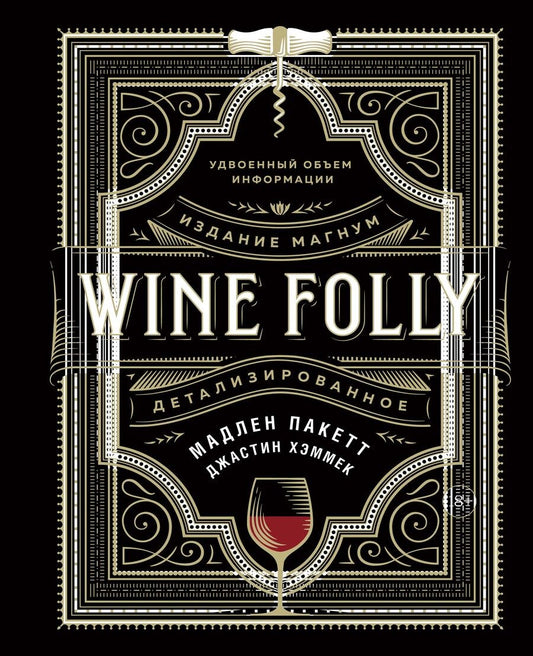 Обложка книги "Пакетт, Хэммек: Wine Folly. Издание Магнум, детализированное"