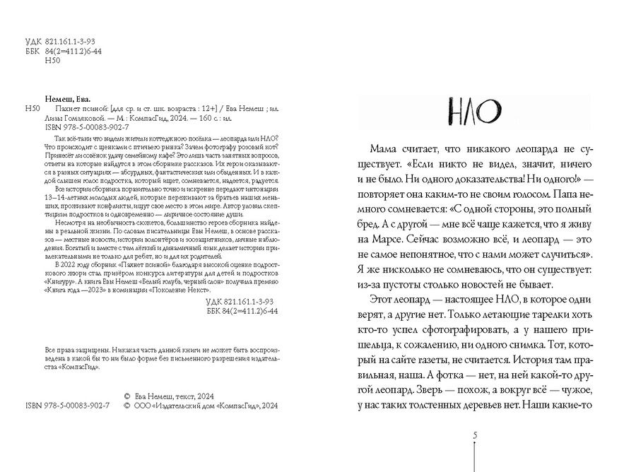 Обложка книги "Пахнет псиной"