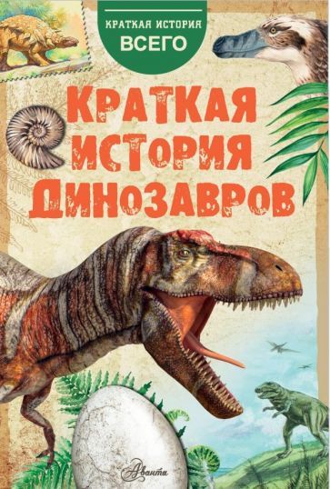 Обложка книги "Пахневич, Чегодаев: Краткая история динозавров"