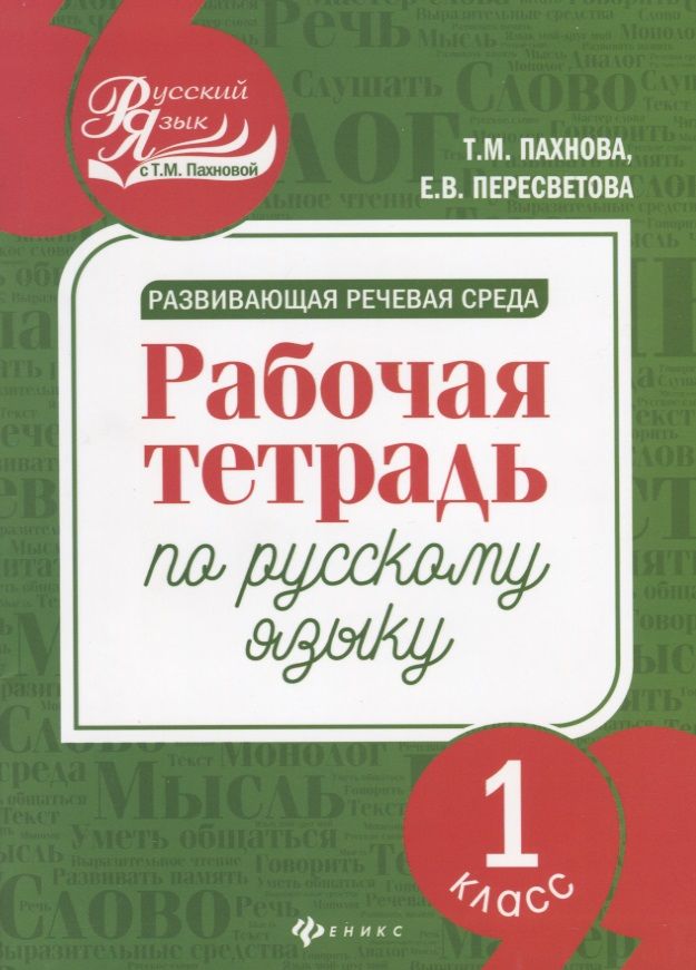 Обложка книги "Пахнова, Пересветова: Развивающая речевая среда. Русский язык. 1 класс. Рабочая тетрадь"