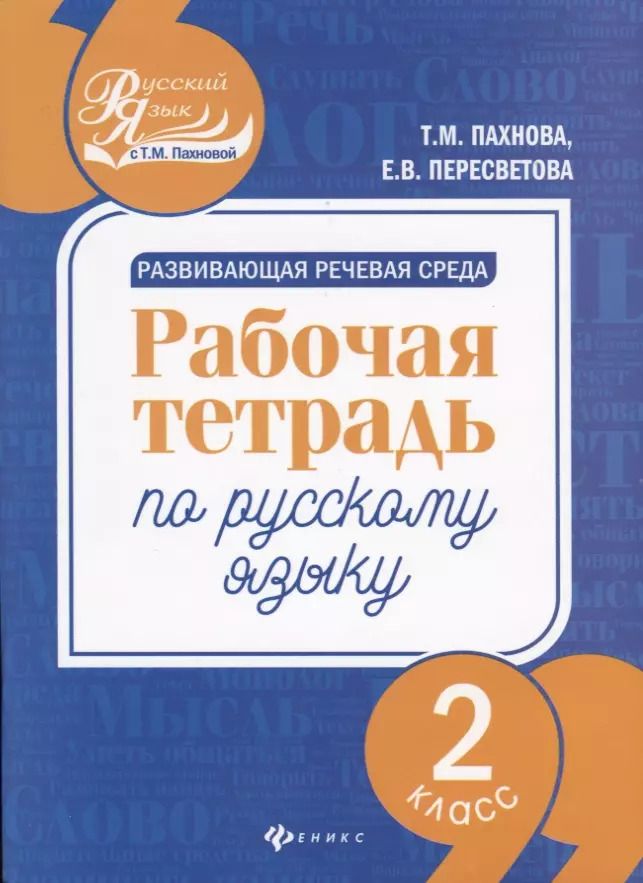 Обложка книги "Пахнова, Пересветова: Развивающая речевая среда. Русский язык. 2 класс. Рабочая тетрадь"
