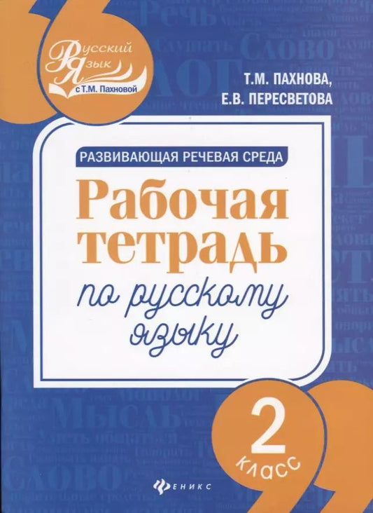 Обложка книги "Пахнова, Пересветова: Развивающая речевая среда. Русский язык. 2 класс. Рабочая тетрадь"