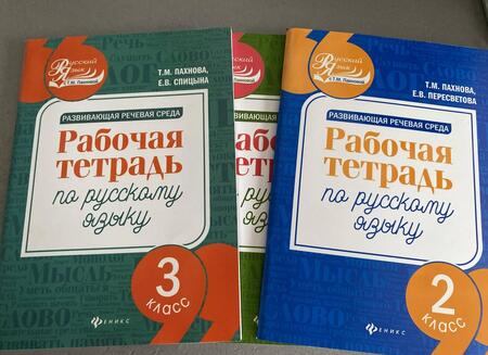 Фотография книги "Пахнова, Пересветова: Развивающая речевая среда. Русский язык. 2 класс. Рабочая тетрадь"