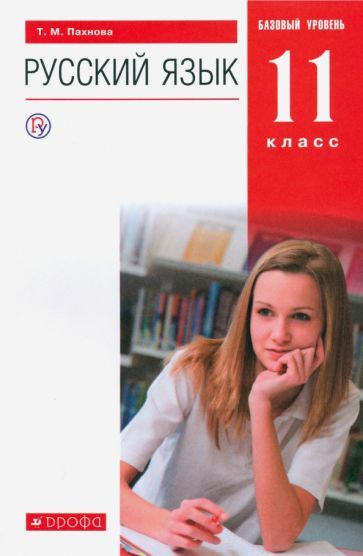 Обложка книги "Пахнова: Русский язык. 11 класс. Учебник. Базовый уровень. ФГОС"