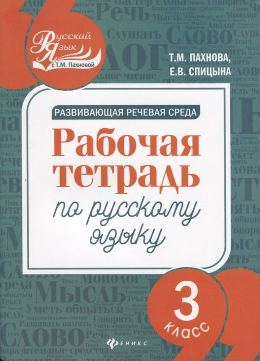 Обложка книги "Пахнова, Спицына: Развивающая речевая среда. Русский язык. 3 класс. Рабочая тетрадь"
