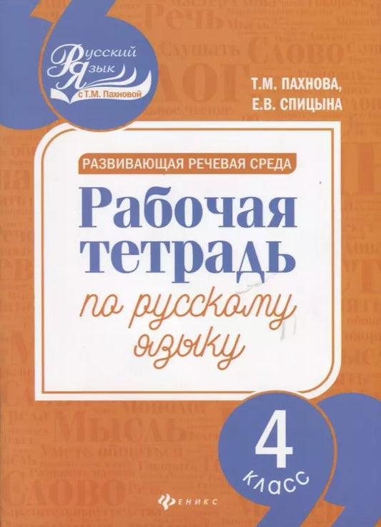 Обложка книги "Пахнова, Спицына: Развивающая речевая среда. Русский язык. 4 класс. Рабочая тетрадь"