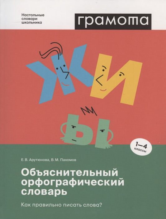 Обложка книги "Пахомов, Арутюнова: Объяснительный орфографический словарь. Как правильно писать слова? 1-4 классы"