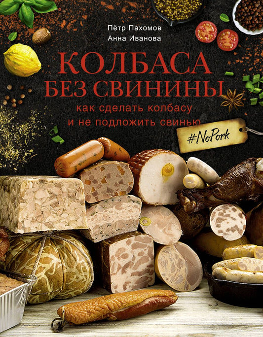 Обложка книги "Пахомов, Иванова: Колбаса без свинины. Как сделать колбасу и не подложить свинью. # no pork"