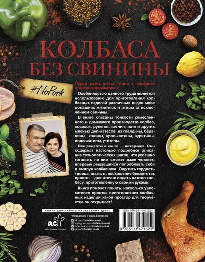 Фотография книги "Пахомов, Иванова: Колбаса без свинины. Как сделать колбасу и не подложить свинью. # no pork"