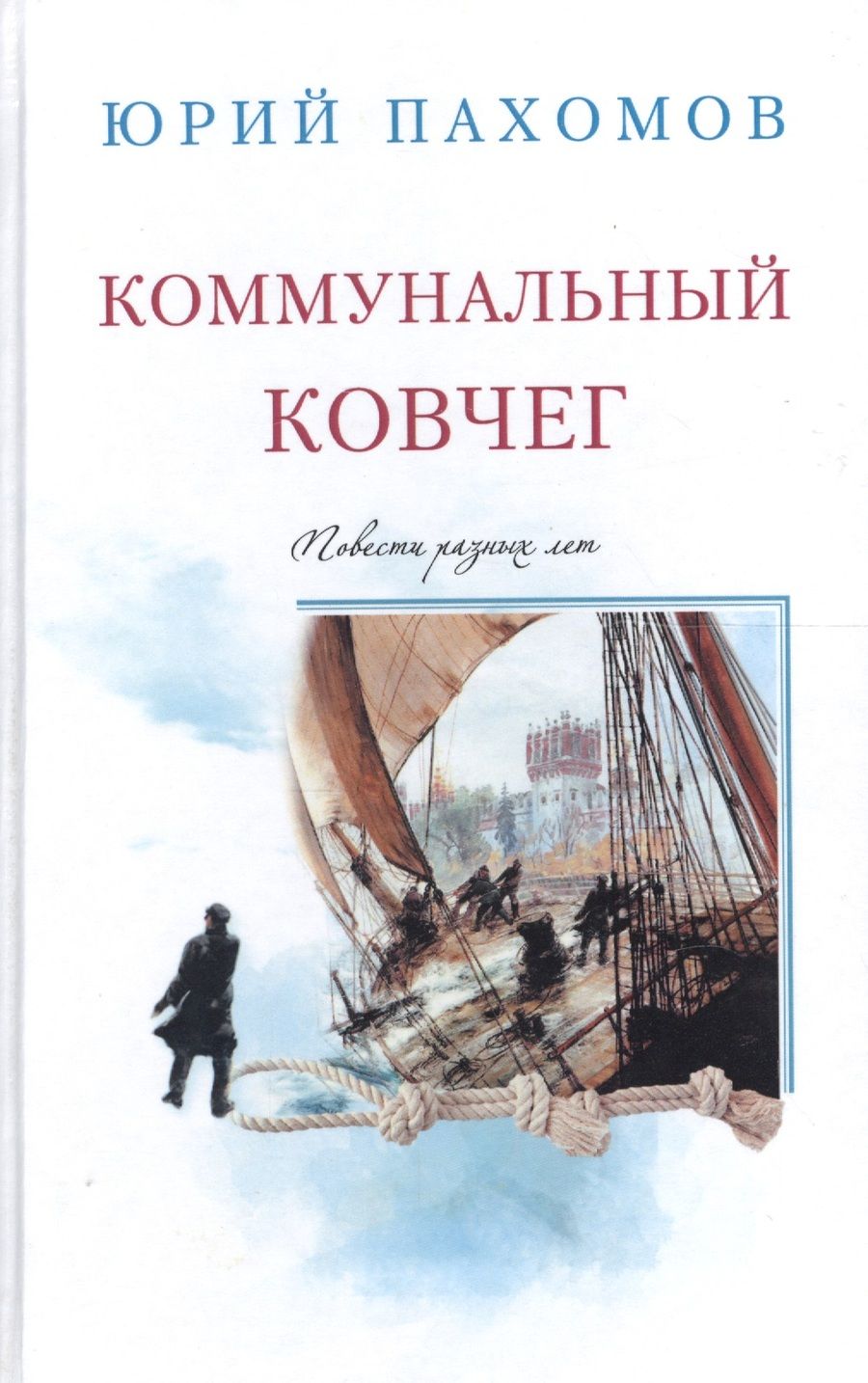 Обложка книги "Пахомов: Коммунальный ковчег"