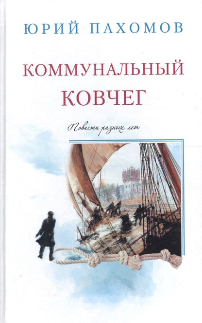 Обложка книги "Пахомов: Коммунальный ковчег"