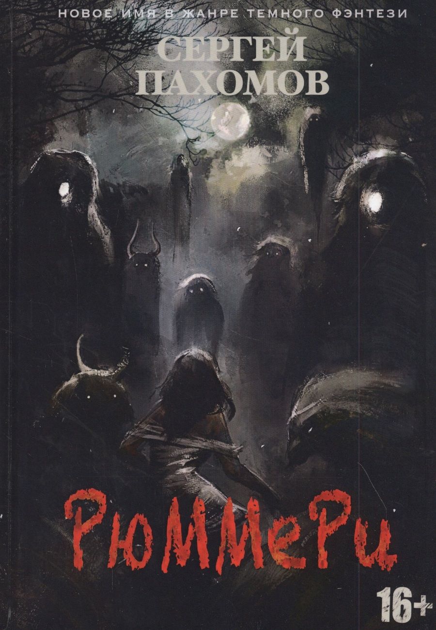 Обложка книги "Пахомов: Рюммери"