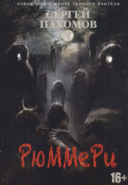 Обложка книги "Пахомов: Рюммери"