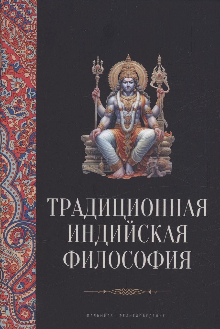 Обложка книги "Пахомов: Традиционная индийская философия"