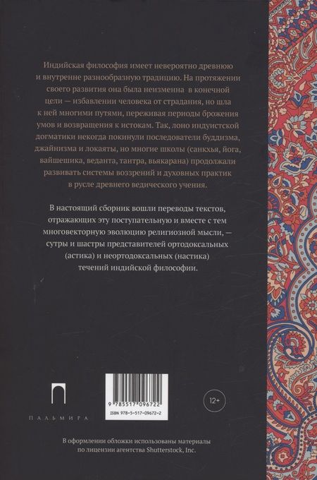 Фотография книги "Пахомов: Традиционная индийская философия"