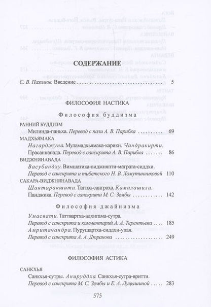 Фотография книги "Пахомов: Традиционная индийская философия"