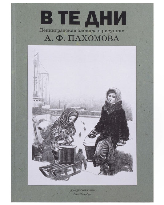 Обложка книги "Пахомова-Герес: В те дни. Ленинградская блокада в рисунках А. Ф. Пахомова"